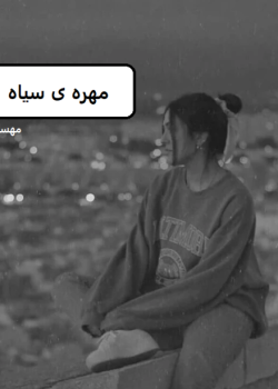 دانلود رمان مهره ی سیاه pdf