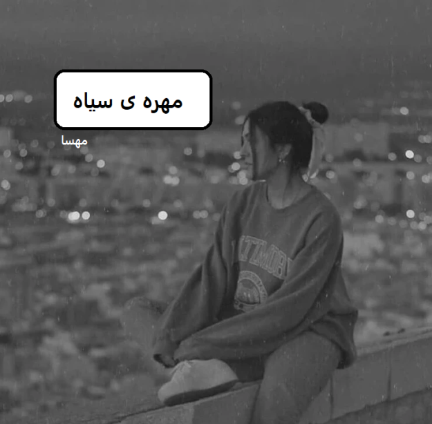 دانلود رمان مهره ی سیاه pdf