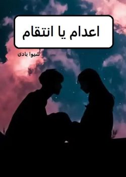 دانلود رمان اعدام یا انتقام pdf