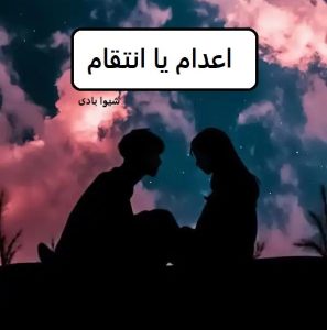 رمان اعدام یا انتقام  | دانلود  | کتاب خوان