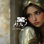 دانلود رمان فریاد دلم pdf