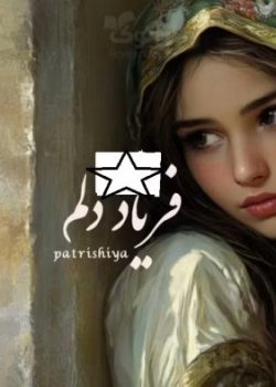 دانلود رمان فریاد دلم pdf