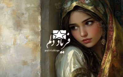 رمان فریاد دلم  | دانلود  | کتاب خوان