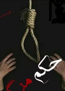 دانلود رمان حکم مرگ pdf از fateme_EM