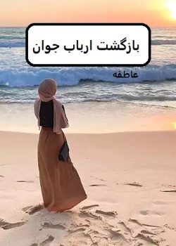 دانلود رمان بازگشت ارباب جوان pdf