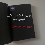 جزوه خلاصه طلایی شیمی دهم PDF
