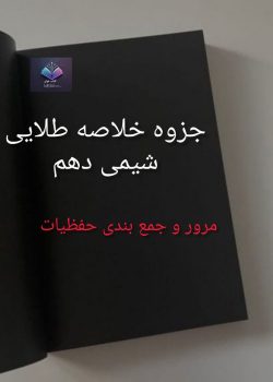 جزوه خلاصه طلایی شیمی دهم PDF