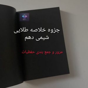 جزوه خلاصه طلایی شیمی دهم  | دانلود  | کتاب خوان