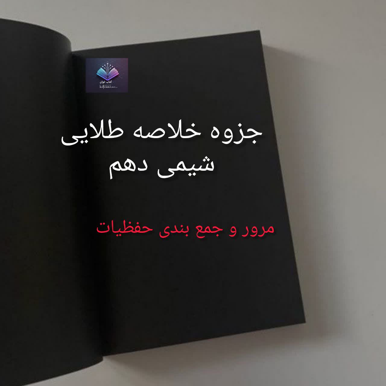 جزوه خلاصه طلایی شیمی دهم PDF