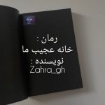 رمان خانه عجیب ما