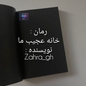 رمان خانه عجیب ما  | دانلود  | کتاب خوان