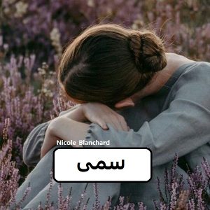رمان سمی  | دانلود  | کتاب خوان