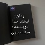 رمان لبخند خدا از مینا نصیری