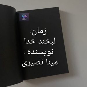 رمان لبخند خدا از مینا نصیری  | دانلود  | کتاب خوان