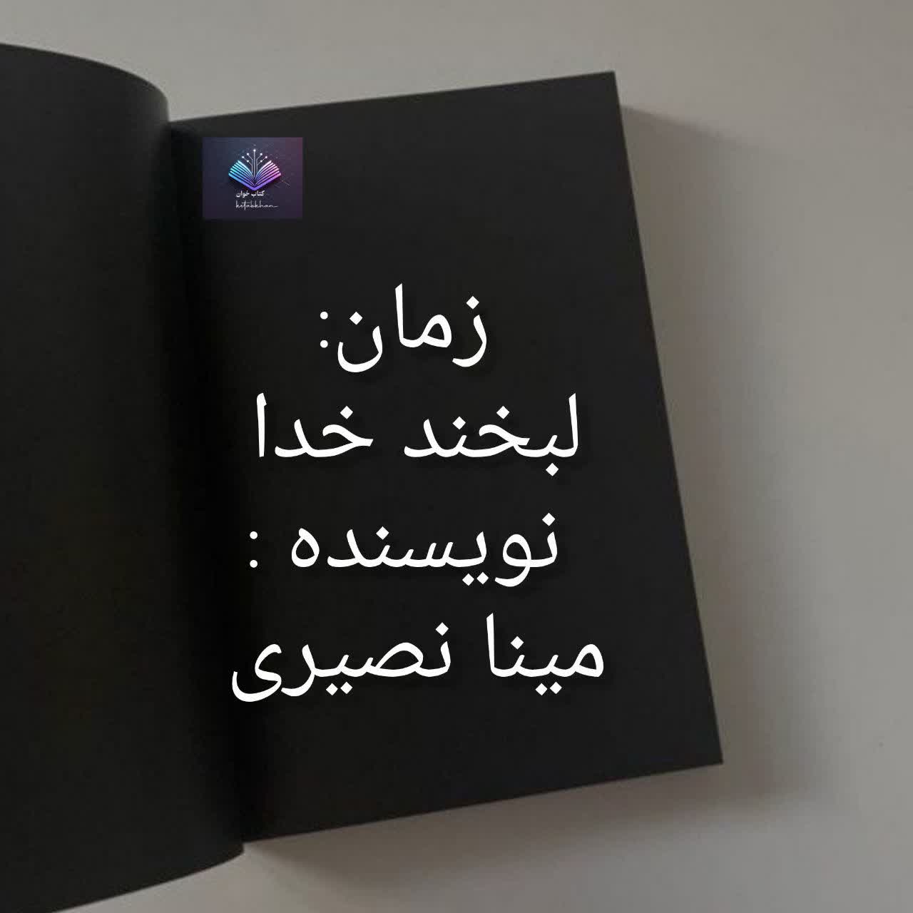 دانلود رمان لبخند خدا از مینا نصیری PDF