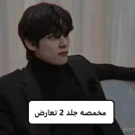 دانلود رمان مخمصه جلد 2 تعارض pdf