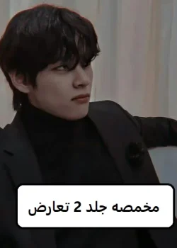 دانلود رمان مخمصه جلد 2 تعارض pdf