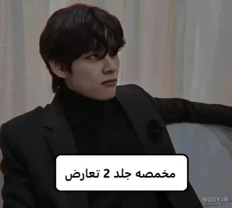 رمان مخمصه جلد 2 تعارض  | دانلود  | کتاب خوان
