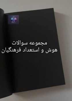 مجموعه سوالات هوش و استعداد فرهنگیان PDF