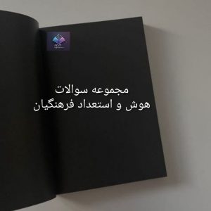 مجموعه سوالات هوش و استعداد فرهنگیان  | دانلود  | کتاب خوان