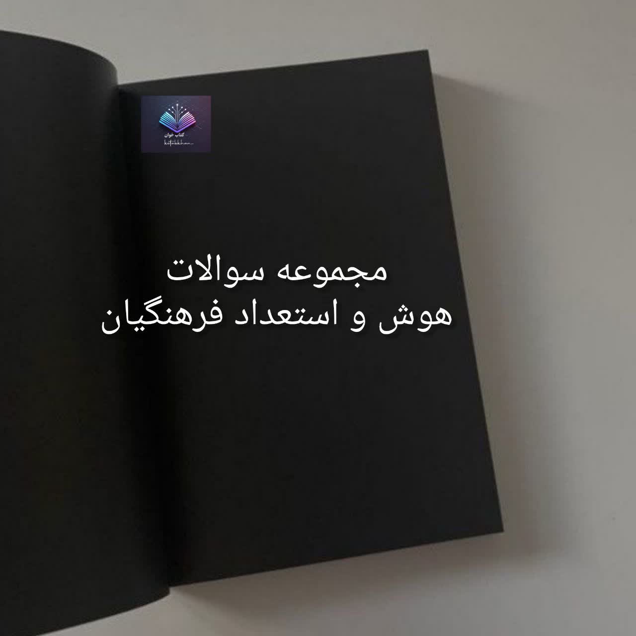 مجموعه سوالات هوش و استعداد فرهنگیان PDF