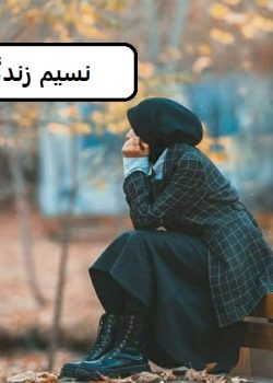 دانلود رمان نسیم زندگی pdf