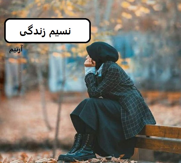 دانلود رمان نسیم زندگی pdf