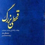 دانلود کتاب قحطی بزرگ pdf