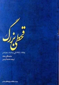 کتاب قحطی بزرگ | دانلود | کتاب خوان