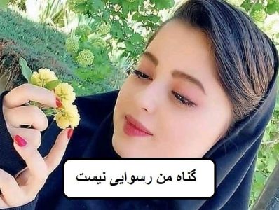 رمان گناه من رسوایی نیست  | دانلود  | کتاب خوان