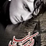 دانلود کتاب اشک لیلی pdf