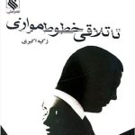 دانلود رمان تا تلاقی خطوط موازی pdf