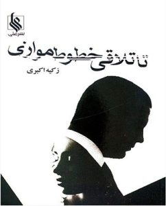 رمان تا تلاقی خطوط موازی  | دانلود  | کتاب خوان