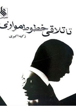 دانلود رمان تا تلاقی خطوط موازی pdf