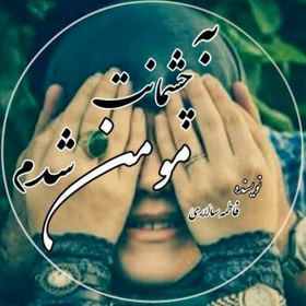 دانلود رمان به چشمانت مومن شدم pdf