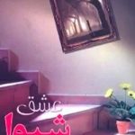 رمان عشق شیوا  | دانلود  | کتاب خوان