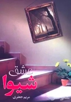 رمان عشق شیوا  | دانلود  | کتاب خوان