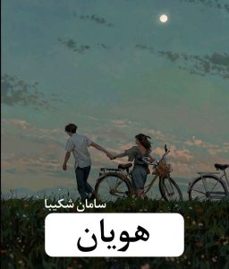 رمان هویان | دانلود | کتاب خوان