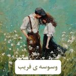 دانلود رمان وسوسه ی فریب pdf