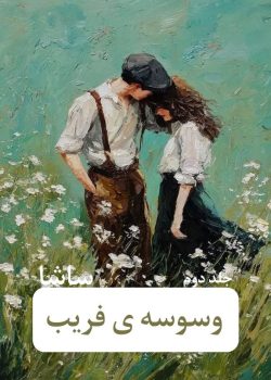دانلود رمان وسوسه ی فریب pdf