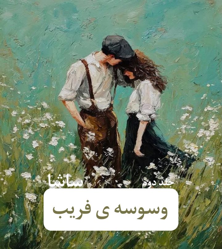 دانلود رمان وسوسه ی فریب pdf