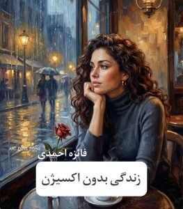 رمان زندگی بدون اکسیژن | دانلود | کتاب خوان