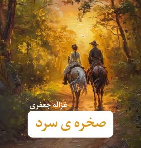 رمان صخره سرد  | دانلود  | کتاب خوان