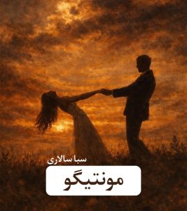 رمان مونتیگو  | دانلود  | کتاب خوان