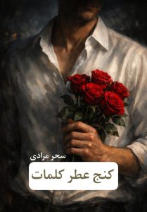 رمان عطر کنج کلمات  | دانلود  | کتاب خوان