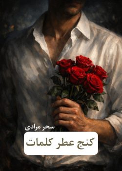 دانلود رمان عطر کنج کلمات pdf