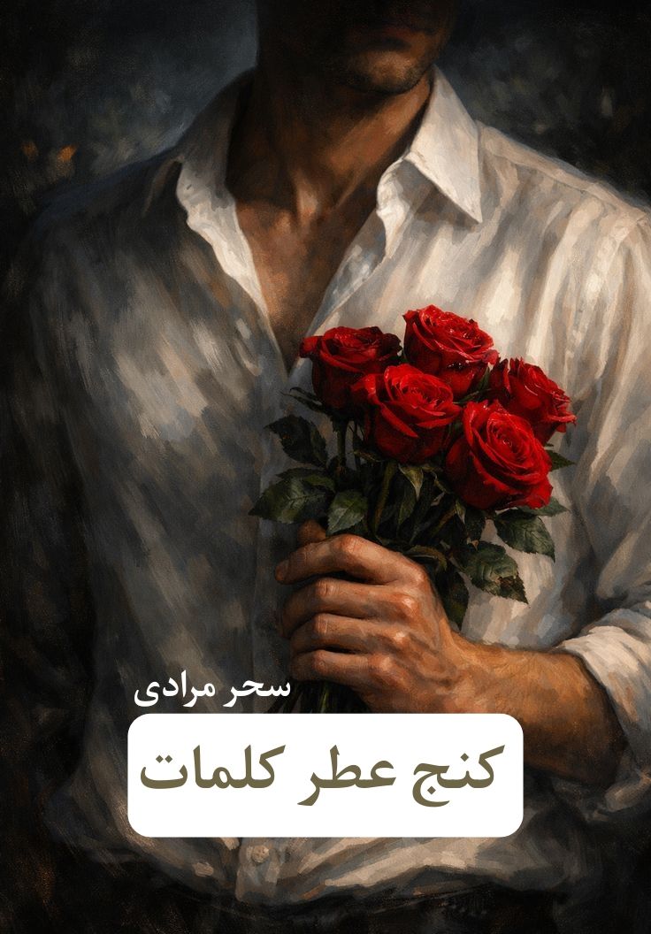 رمان عطر کنج کلمات  | دانلود  | کتاب خوان
