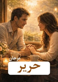 دانلود رمان حریر از مرجان pdf
