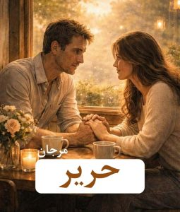 رمان حریر از مرجان  | دانلود  | کتاب خوان