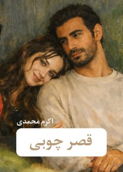 دانلود رمان قصر چوبی pdf